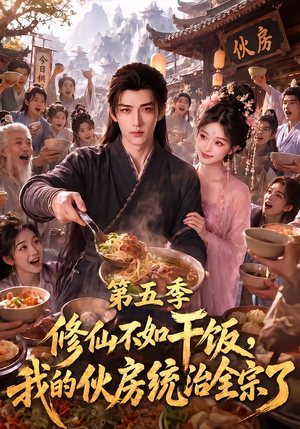修仙不如干饭，我的伙房统治全宗了第五季（80集）爆款热门短剧