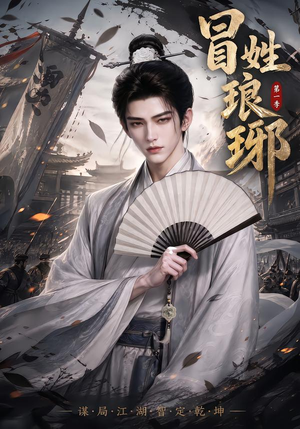 冒｜姓琅｜琊第一季（276集）短剧上头又好看
