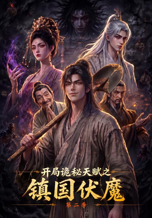 开局诡秘天赋之镇国伏魔第二季（68集）更新时间