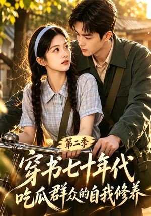 穿书七十年代，吃瓜群众的自我修养第二季（88集）短剧太好看