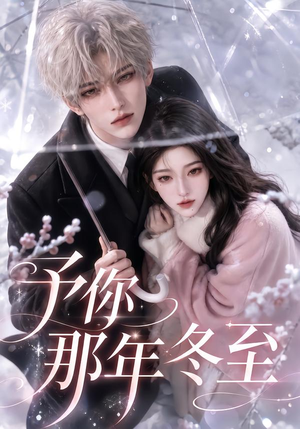 予你那年冬至(626集) 予你那年冬至(626集)演员表