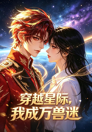 穿越星际，我成万兽迷（62集）一起看短剧