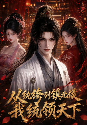 从纨绔到镇北侯我统领天下（75集）解说文案