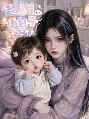 超甜小包子第二季（128集）免费观看