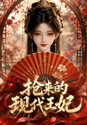 抢来的现代王妃(60集) 抢来的现代王妃(60集)超甜短剧抢先看