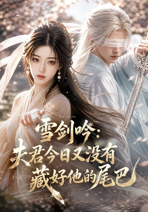 雪剑吟:夫君今日又没有藏好他的尾巴(81集) 雪剑吟:夫君今日又没有藏好他的尾巴(81集)免费观看就是爽