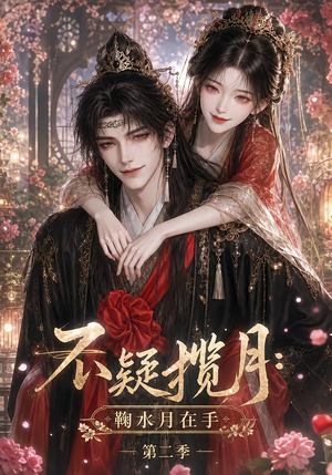 不疑揽月:鞠水月在手第二季(168集) 不疑揽月:鞠水月在手第二季(168集)无需会员免费看