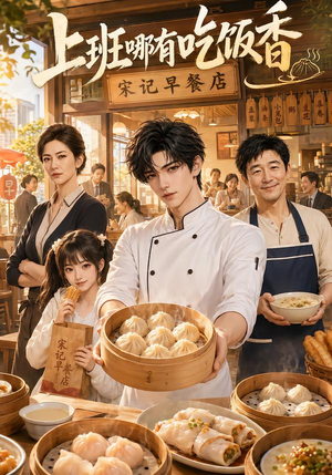 上班哪有吃饭香(105集) 上班哪有吃饭香(105集)短剧免费分享