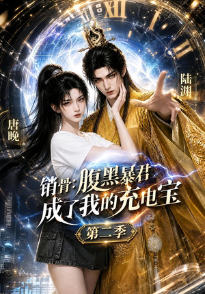 销骨:腹黑暴君成了我的充电宝第二季(142集) 销骨:腹黑暴君成了我的充电宝第二季(142集)火爆短剧来袭