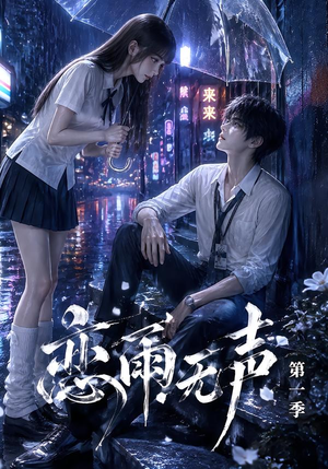 恋雨无声第一季(174集) 恋雨无声第一季(174集)推荐热门短剧