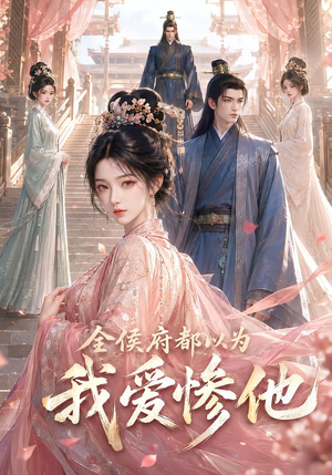 全侯府都以为我爱惨他(45集) 全侯府都以为我爱惨他(45集)好看到停不下来