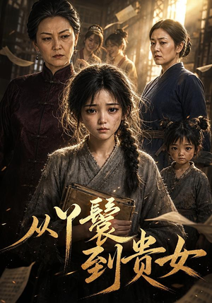 从丫鬟到贵女(105集) 从丫鬟到贵女(105集)好看的短剧