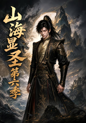 山海显圣第六季(113集) 山海显圣第六季(113集)精彩短剧分享