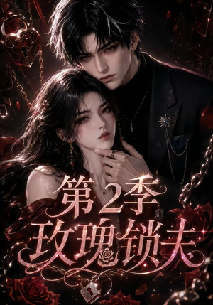 玫瑰锁夫第2季(73集) 玫瑰锁夫第2季(73集)短剧全集大结局