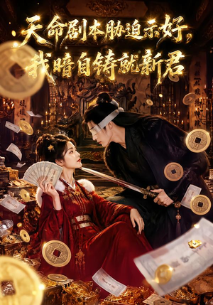 天命剧本胁迫示好,我暗自铸就新君(71集) 天命剧本胁迫示好,我暗自铸就新君(71集)热门短剧榜单