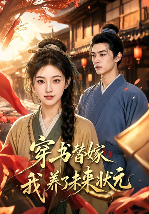穿书替嫁我养了未来状元(70集) 穿书替嫁我养了未来状元(70集)男频短剧推荐