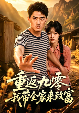 重返九零我带全家来致富(60集) 重返九零我带全家来致富(60集)短剧全集免费