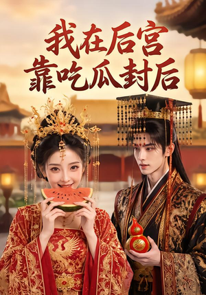 我在后宫靠吃瓜封后(40集) 我在后宫靠吃瓜封后(40集)第二季