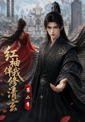 红袖伴我修清玄第二季(127季) 红袖伴我修清玄第二季(127季)火热短剧抢先看