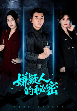 嫌疑人的秘密（87集）一口气看完