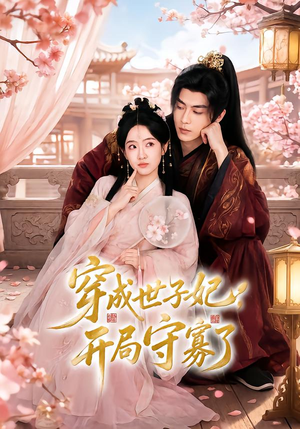 穿成世子妃,开局守寡了(69集) 穿成世子妃,开局守寡了(69集)好看短剧推荐