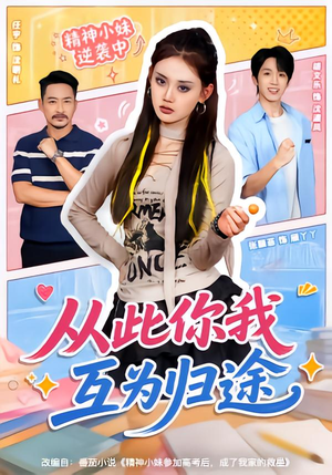从此你我互为归途（59集）精彩短剧抢先看