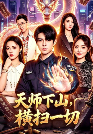 天师下山,横扫一切(87集) 天师下山,横扫一切(87集)短剧介绍