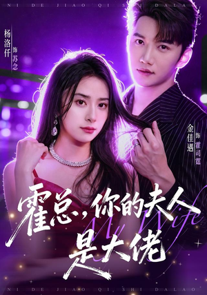 霍总,你的夫人是大佬(77集) 霍总,你的夫人是大佬(77集)经典老剧免费看