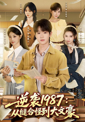 逆袭1987：从缝合怪到大文豪（80集）1-102集