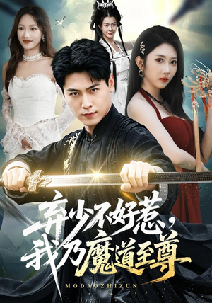 弃少不好惹，我乃魔道至尊（94集）精彩短剧看全集