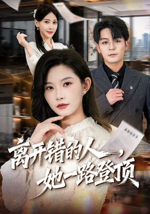 离开错的人,她一路登顶(63集) 离开错的人,她一路登顶(63集)一口气看完