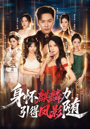 身怀麒麟力，引得凤影随（75集）在哪看