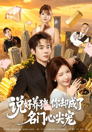 说好养猪，你却成了名门心尖宠（80集）热播短剧推荐