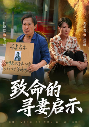致命的寻妻启示(65集) 致命的寻妻启示(65集)甜宠短剧推荐
