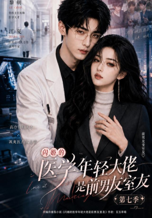 闪婚的医学年轻大佬是前男友室友第七季（110集）好看短剧分享