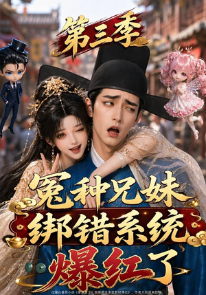 冤种兄妹绑错系统爆红了第三季（175集）夸克网盘观看