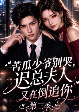 苦瓜少爷别哭，迟总夫人又在倒追你第三季（91集）在哪个app能看