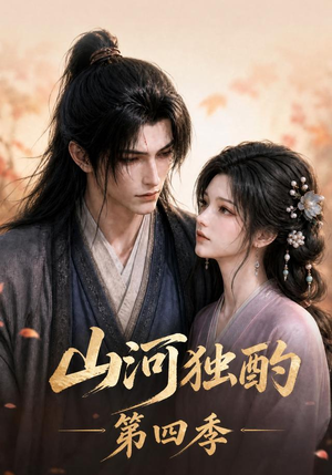 山河独酌第四季（130集）精彩的短剧