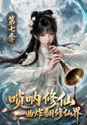 唢呐修仙，一曲炸翻修仙界第七季（121集）短剧全集大结局