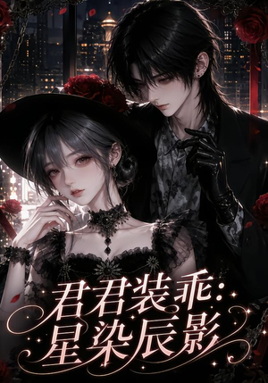 君君装乖：星染辰影（117集）大结局