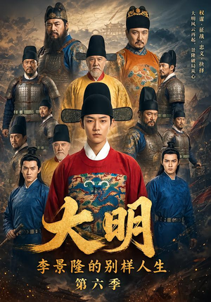 大明，李景隆的别样人生第六季（224集）免费观看