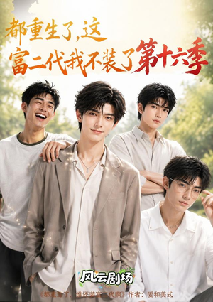 都重生了，这富二代我不装了第十六季（91集）去哪里看
