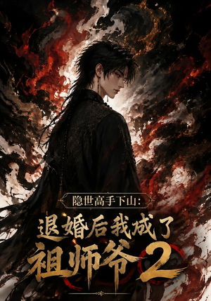 隐世高手下山:退婚后我成了祖师爷2(102集) 隐世高手下山:退婚后我成了祖师爷2(102集)最新热门短剧
