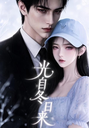 光自冬日来(219集) 光自冬日来(219集)哪个短剧网能看