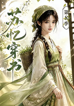 苏忆穿书第8季(128集) 苏忆穿书第8季(128集)短剧免费看