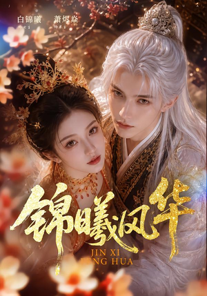 锦曦风华(61集) 锦曦风华(61集)一起追短剧吧