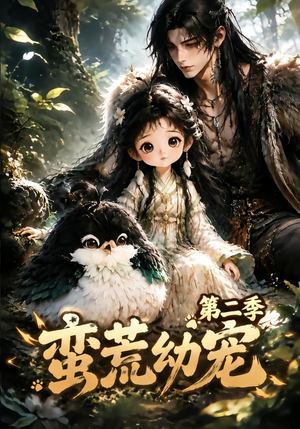 蛮荒幼宠第二季(93集) 蛮荒幼宠第二季(93集)热门短剧在线看