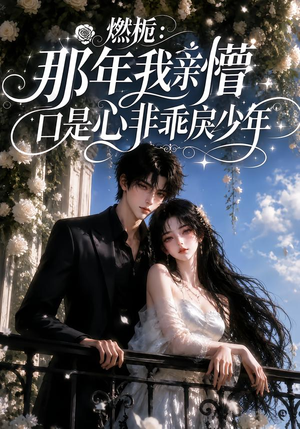 燃栀:那年我亲懵口是心非乖戾少年(62集) 燃栀:那年我亲懵口是心非乖戾少年(62集)最后的大结局