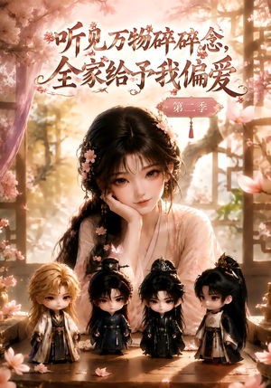 听见万物碎碎念,全家给予我偏爱第二季(84集) 听见万物碎碎念,全家给予我偏爱第二季(84集)独家内容免费看