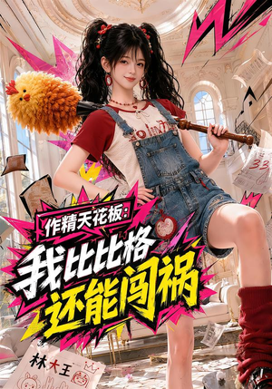 作精天花板:我比比格还能闯祸(112集) 作精天花板:我比比格还能闯祸(112集)最新热门短剧